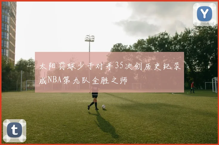 太阳罚球少于对手35次创历史纪录成NBA第九队全胜之师