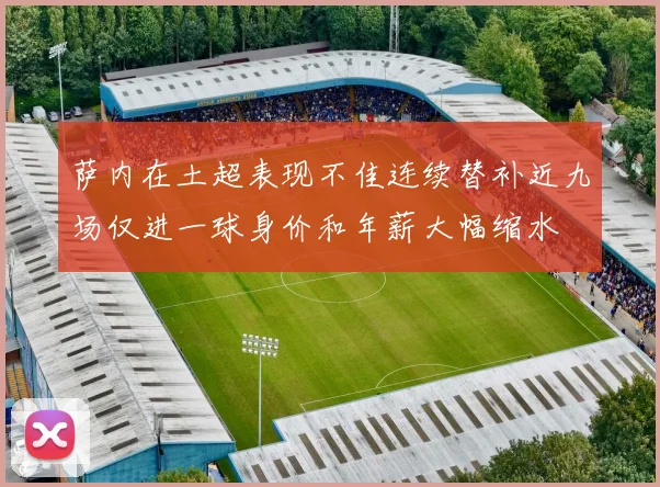 萨内在土超表现不佳连续替补近九场仅进一球身价和年薪大幅缩水
