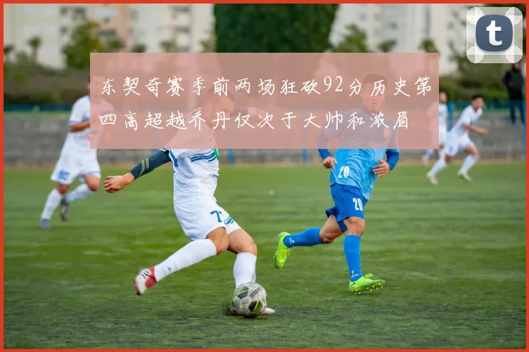 东契奇赛季前两场狂砍92分历史第四高超越乔丹仅次于大帅和浓眉