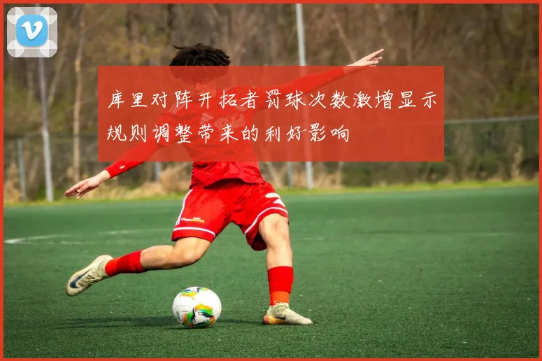 库里对阵开拓者罚球次数激增显示规则调整带来的利好影响