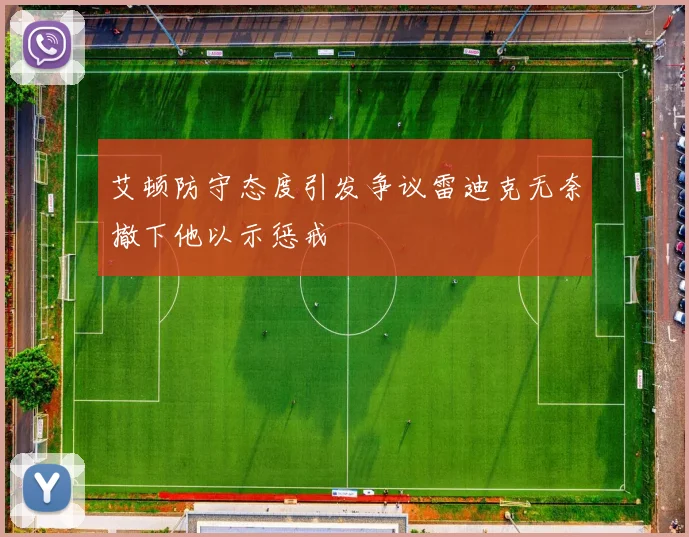 艾顿防守态度引发争议雷迪克无奈撤下他以示惩戒