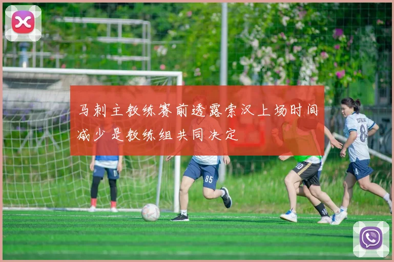 马刺主教练赛前透露索汉上场时间减少是教练组共同决定