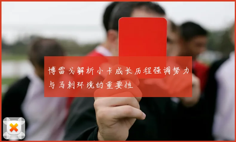 博雷戈解析小卡成长历程强调努力与马刺环境的重要性